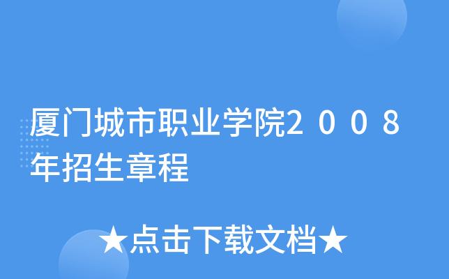 厦门城市职业学院官网新生（厦门城市职业学院招生章程网址）-图2