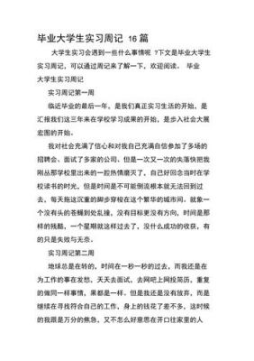 包含大学生实习周记范文的词条