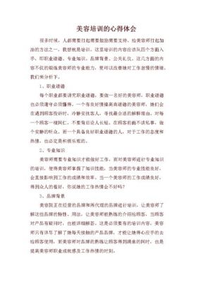 美容培训总结范文（美容培训的总结以及感悟）-图1