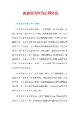 美容培训总结范文（美容培训的总结以及感悟）-图3