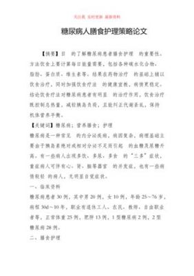 护理糖尿病论文范文（护理糖尿病论文范文怎么写）-图3