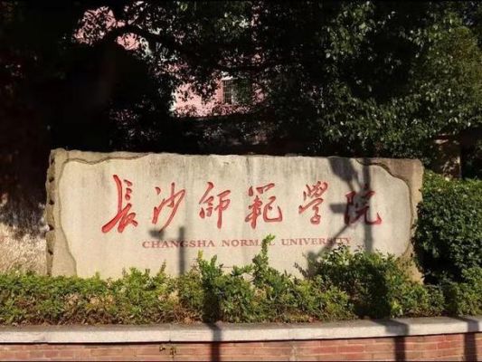 长沙师范学校专科（长沙师范学院专科学校）-图3