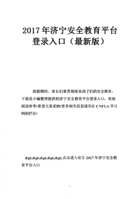 济宁市学校安全教育平台登录（济宁市学校安全教育平台登录入口官网）-图2