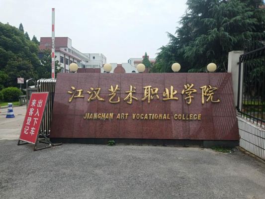 湖北江汉艺术职业学校（湖北江汉艺术职业学院地址）-图3