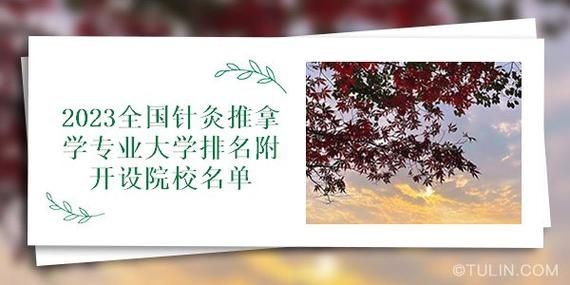 针灸学校排名（全国比较有名气的针灸学校）