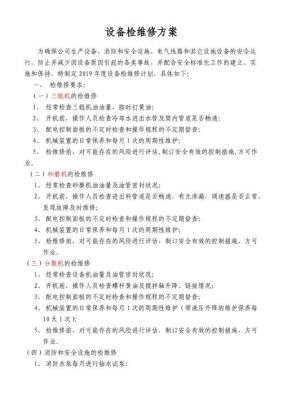 维修方案范文（维修方案怎么写范文大全）-图3