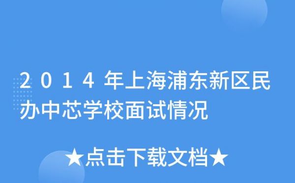 上海民办中芯学校招聘（上海民办中芯学校升学成绩）-图3