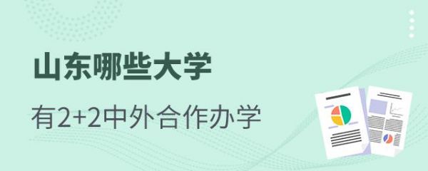 中外合作办学二本学校（中外合作二本院校）-图2