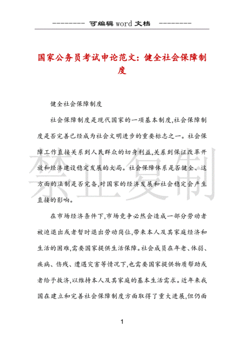 社会保障申论范文（社会保障申论范文大全）-图1