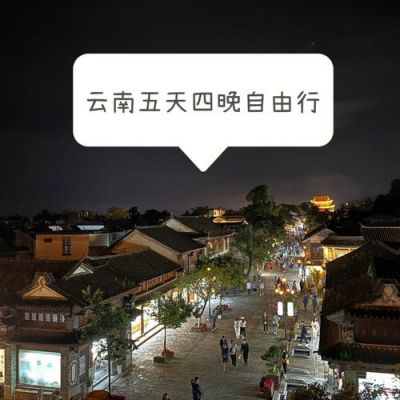 昆明旅游攻略范文（昆明旅游攻略详细）-图2