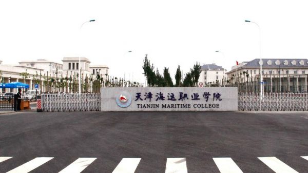 天津海运职业学院咋样（天津海运职业学院是公立学校吗）