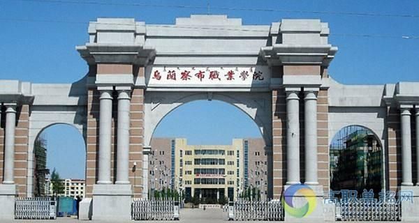 乌兰察布职业学院（乌兰察布职业学院门户）-图1