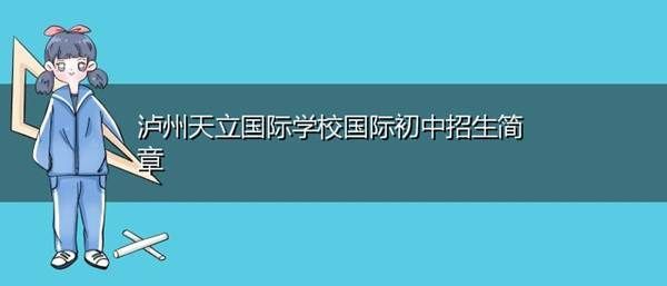 泸州天立学校招生简章（泸州天立学校简介）-图2