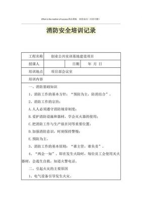 企业消防培训记录范文（企业消防安全知识培训记录）-图3