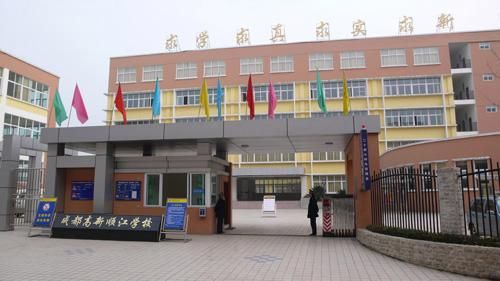 成都高新区顺江学校（成都高新区顺江学校怎么样）-图3