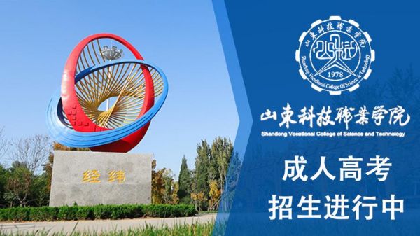 山东科技2020职业学院（山东科技职业技术学校官网）-图2