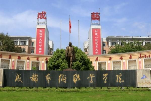 成都艺术职业学院中专（成都艺术职业学院中专部）-图1