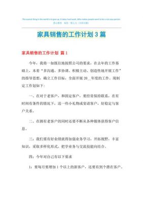 家具销售计划书范文（2021家具销售工作计划和目标）-图2