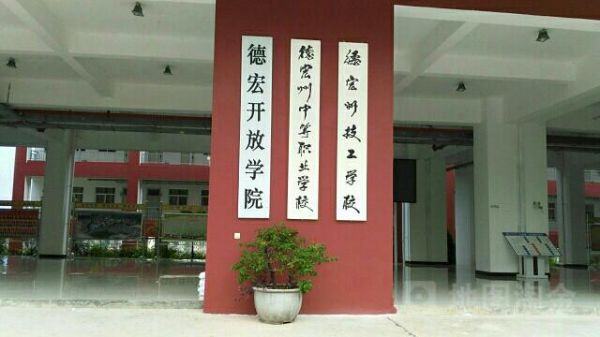 德宏中等专业职业学院（德宏职业高级中学）-图3