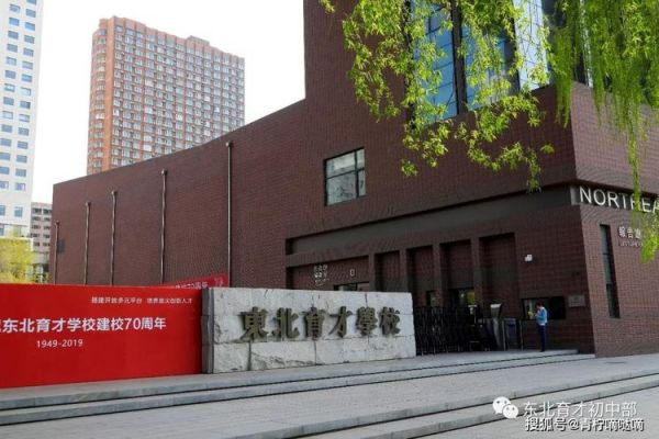 沈阳东北育才学校官网（沈阳东北育才学校在哪个区）-图2