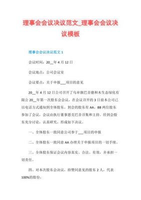 理事会决议范文（理事会决议范文大全）-图1