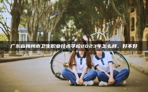 梅州卫生职业技术学校（梅州卫生职业技术学校2023年招生）-图1