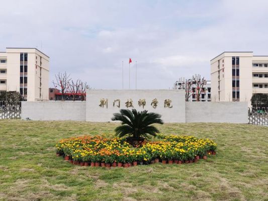 荆门工业学校（荆门工业学校还在吗）-图3