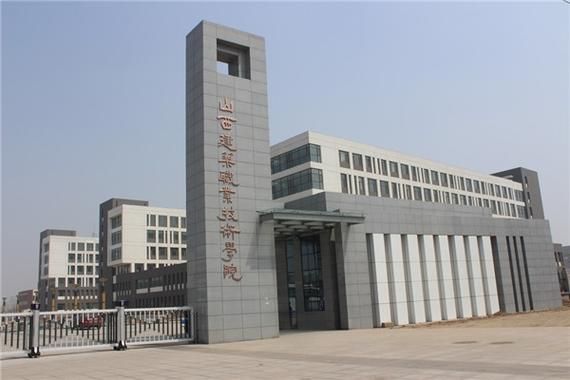 山西建筑技术职业学院校区（山西建筑职业技术学校新校区）