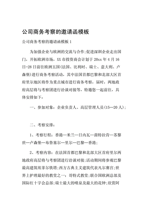 商务考察邀请函范文（商务考察接待流程）-图3