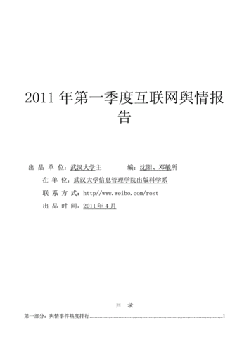 网络舆情分析报告范文（网络舆情分析报告范文怎么写）-图1