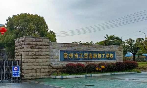 江苏工业贸易职业学院（江苏工贸高级技工学校）-图2