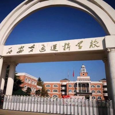 西安新能源学校（西安新能源学校二本）-图2