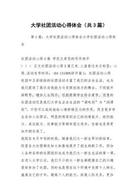 大学活动心得体会范文（大学活动心得体会范文1000字）-图2