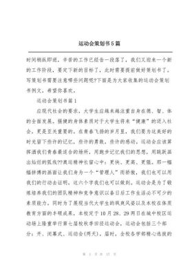 运动会策划书范文（运动会策划案范文）-图2