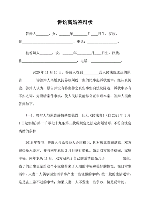 离婚辩护词范文（离婚辩解书格式和范文）-图1