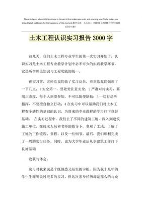 土木认识实习报告范文（土木工程认识实习报告）-图1