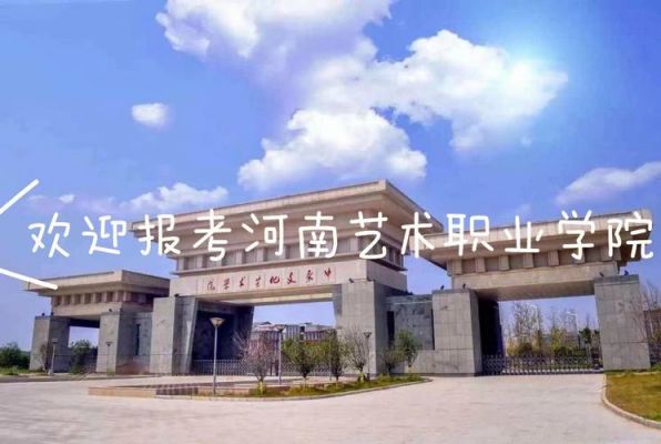 河南艺术专科职业学院（河南艺术专科职业学院是本科吗）-图2