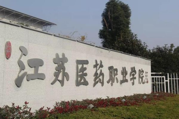 江苏盐城医药职业学院招生（江苏盐城医药职业学校地址）-图2