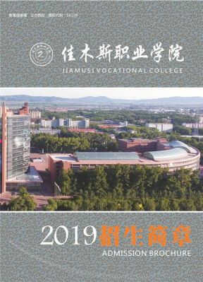 佳木斯职业学院是公办嘛（佳木斯职业学院在哪个城市）-图2