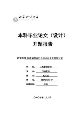 市场营销开题报告范文（市场营销开题报告范文怎么写）