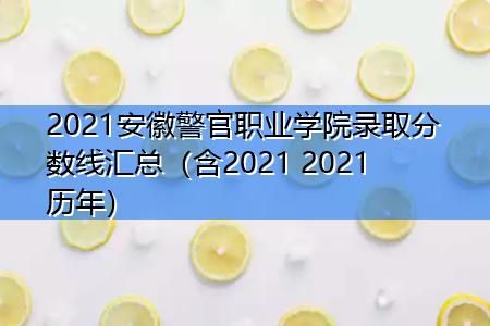 安徽警官职业学院官微（安徽警官职业学院2021招生官网）-图3