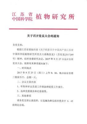 党员会议通知范文（党员大会会议通知单范文）-图1