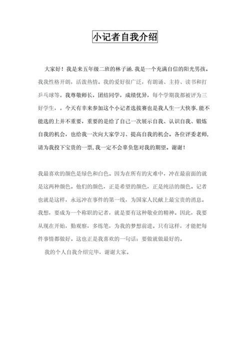 小记者自我介绍范文（小记者的自我介绍稿）