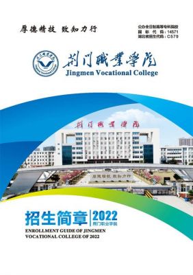 湖北荆门职业学院百科（湖北荆门职业技术学院官网）-图1