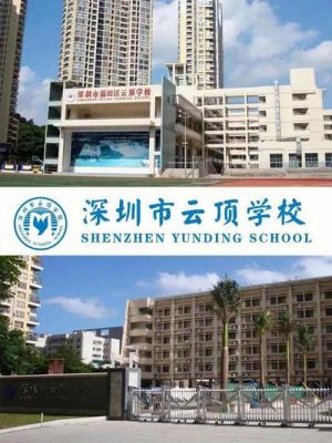 深圳福田云顶学校（深圳福田云顶学校和丽中哪个好）