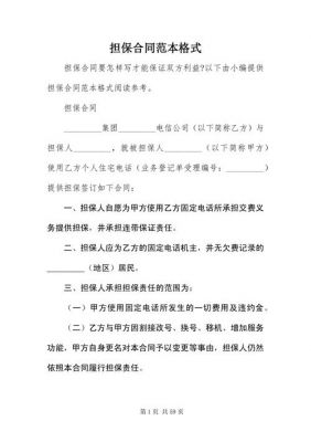 担保合同范文（担保合同怎么写具有法律效益）-图1