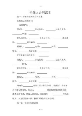 担保合同范文（担保合同怎么写具有法律效益）-图2