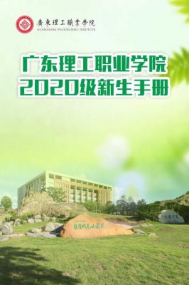 广东理工职业学院新生群（广东理工职业学院新生入学指南）-图3