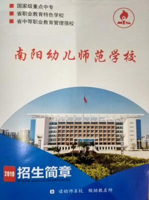 南阳幼师师范学校（南阳幼师师范学校招生简章）