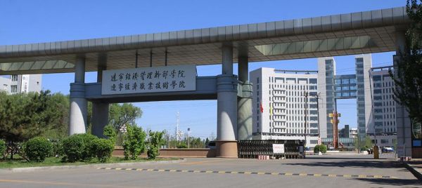 辽宁经济建筑职业学院官网（辽宁经济职业技术学院官网首页）-图2